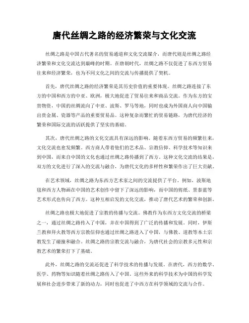 唐代丝绸之路的经济繁荣与文化交流