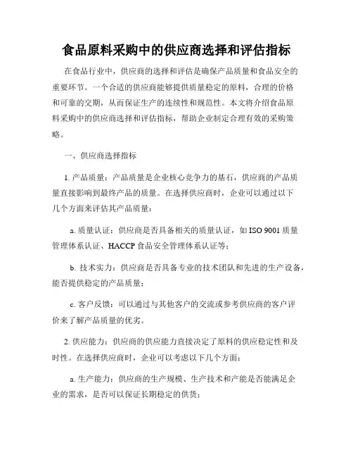食品原料采购中的供应商选择和评估指标