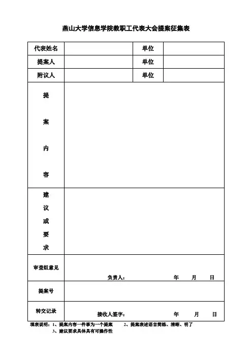 燕山大学信息学院教职工代表大会提案征集表
