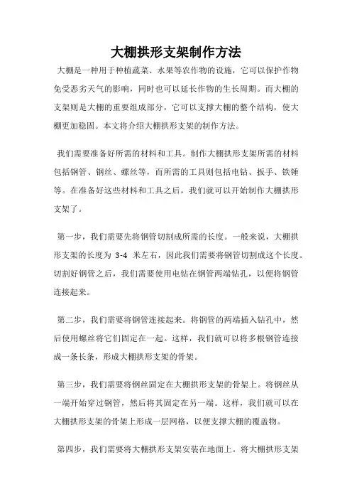 大棚拱形支架制作方法