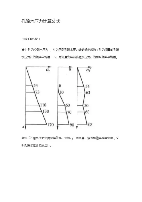 孔隙水压力计算公式