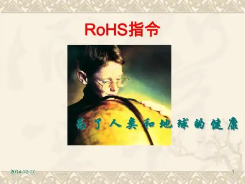 报废电子电器设备指令(ROHS)资料
