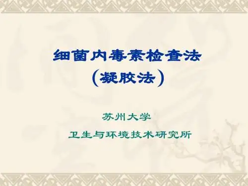 内毒素实验凝胶法-PPT课件