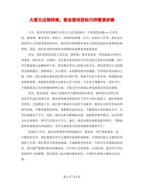 大爱无边铸师魂,敬业爱岗竖标尺师德演讲稿