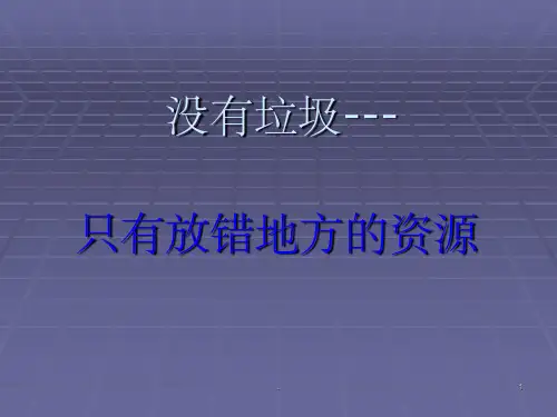 垃圾分类与垃圾酵素ppt课件
