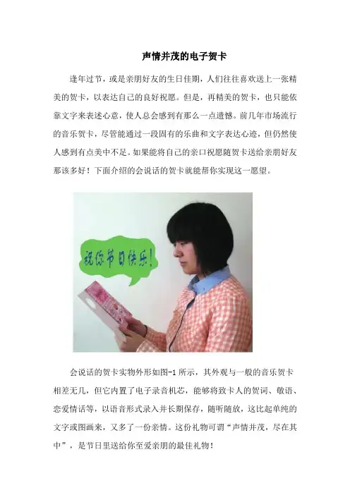 声情并茂的电子贺卡——趣味科技小制作
