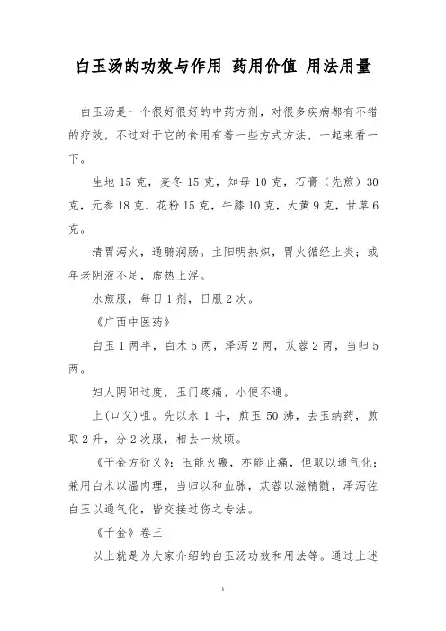 白玉汤的功效与作用 药用价值 用法用量
