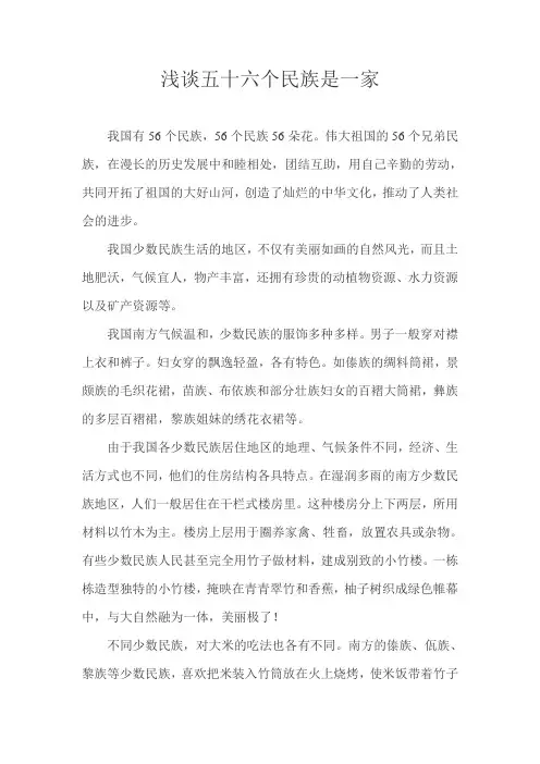 浅谈56个民族是一家