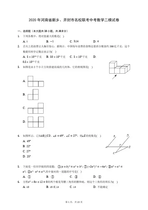 2020年河南省新乡、开封市名校联考中考数学二模试卷 (含答案解析)