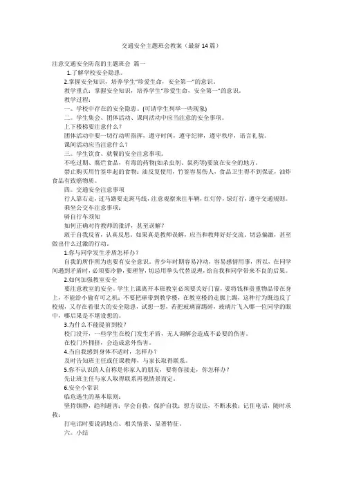 交通安全主题班会教案(最新14篇)