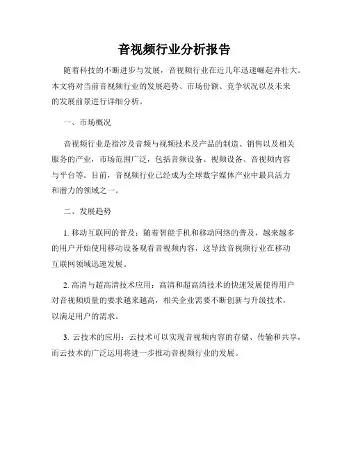 音视频行业分析报告