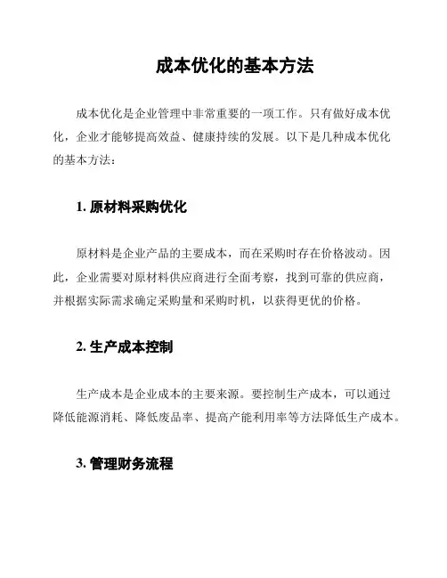 成本优化的基本方法