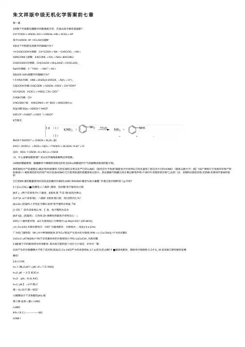 朱文祥版中级无机化学答案前七章