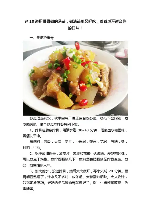 这10道用排骨做的汤菜，做法简单又好吃，看看适不适合你的口味！