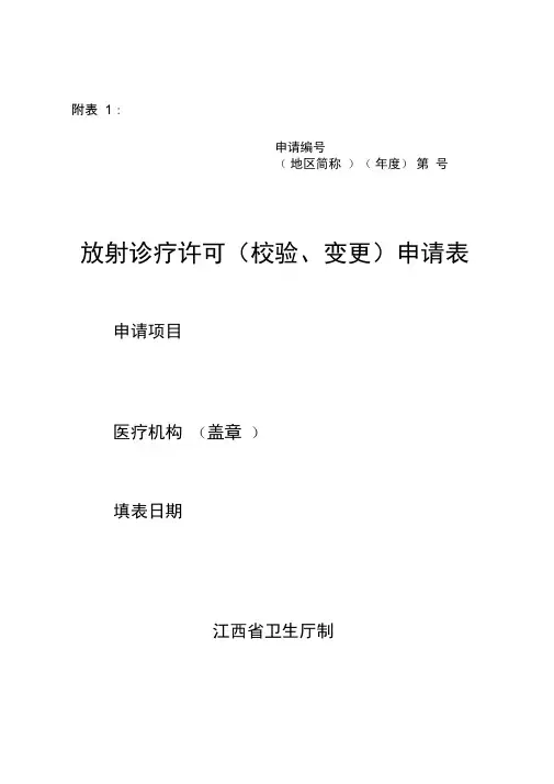 放射诊疗许可申请表汇编