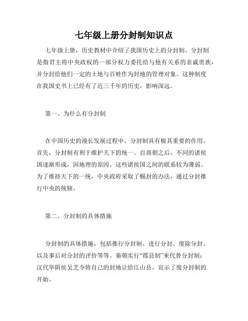 七年级上册分封制知识点