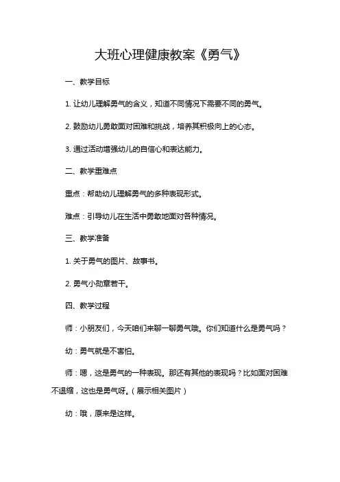大班心理健康教案《勇气》