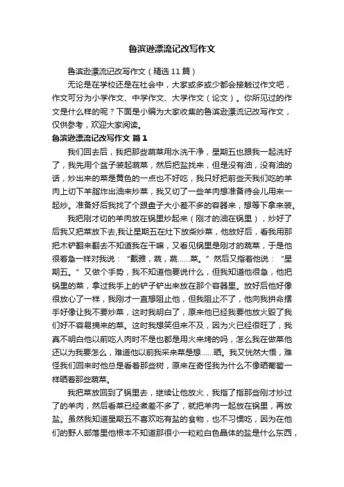 鲁滨逊漂流记改写作文（精选11篇）