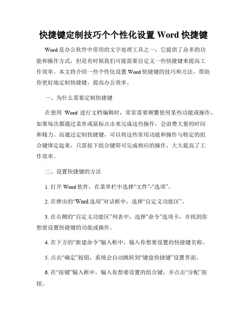 快捷键定制技巧个个性化设置Word快捷键
