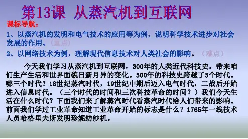 高中历史必修三第四单元·近代以来世界的科学发展历程：第13课 从蒸汽机到互联网 (1)