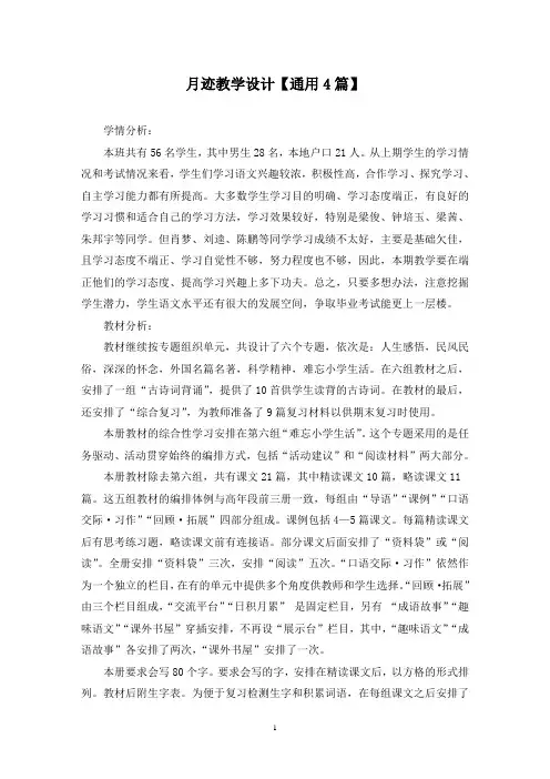 精选月迹教学设计【通用4篇】