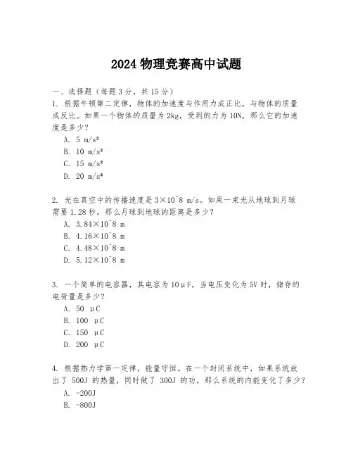 2024物理竞赛高中试题
