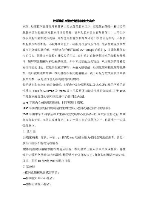 胶原酶注射治疗腰椎间盘突出症