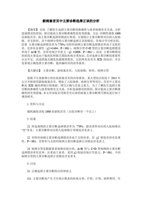 新病案首页中主要诊断选择正误的分析