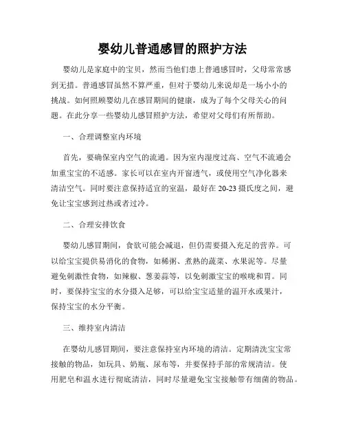 婴幼儿普通感冒的照护方法