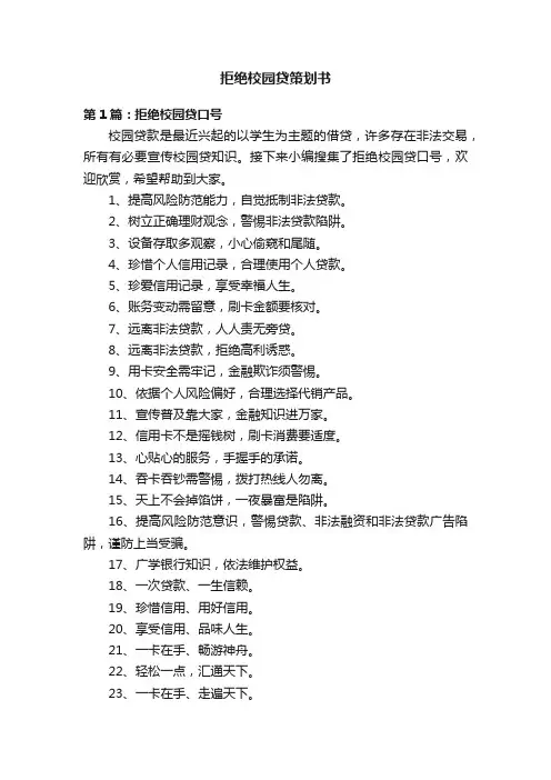 拒绝校园贷策划书