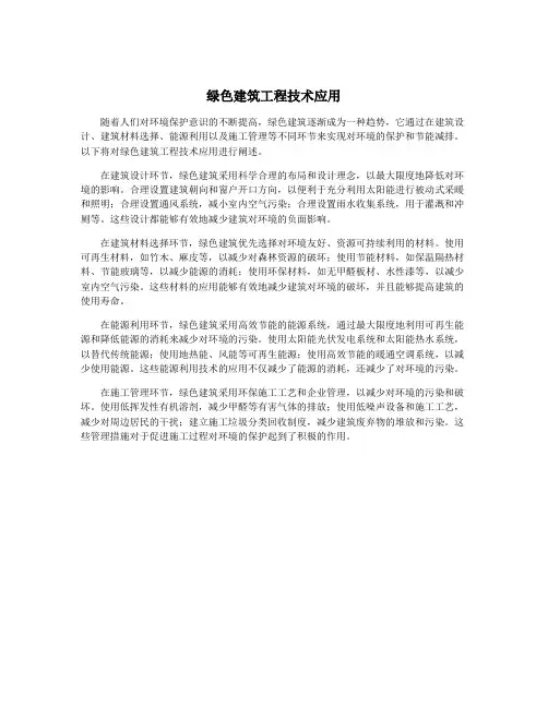 绿色建筑工程技术应用