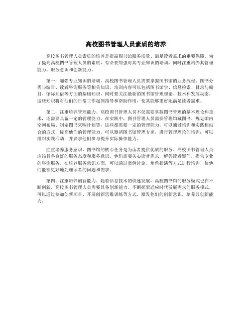 高校图书管理人员素质的培养