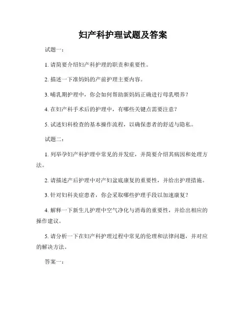妇产科护理试题及答案