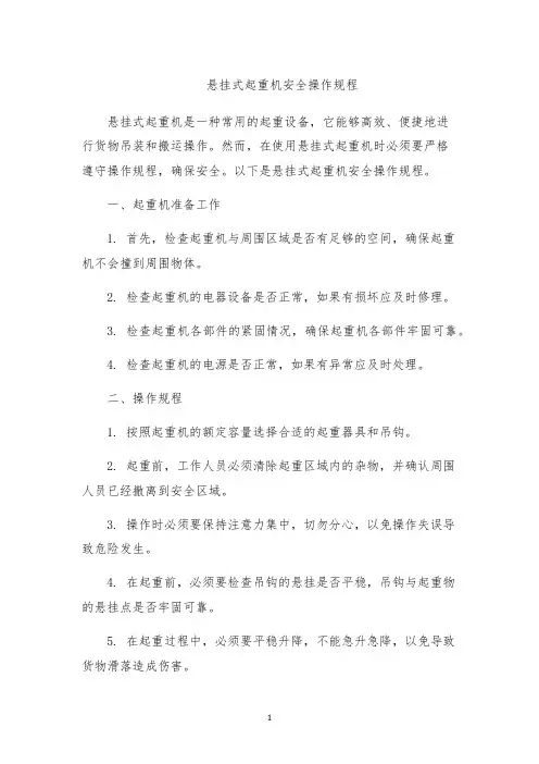 悬挂式起重机安全操作规程