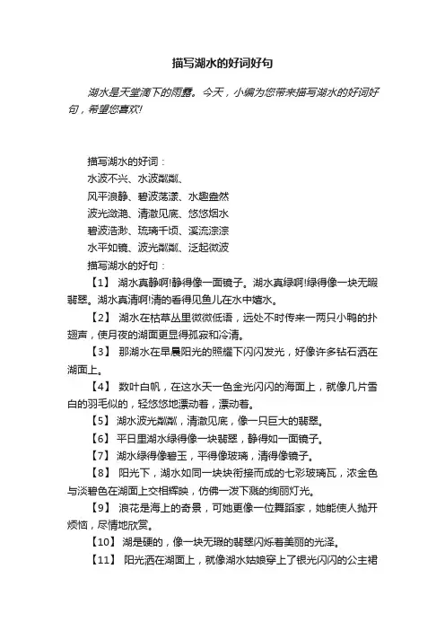 描写湖水的好词好句