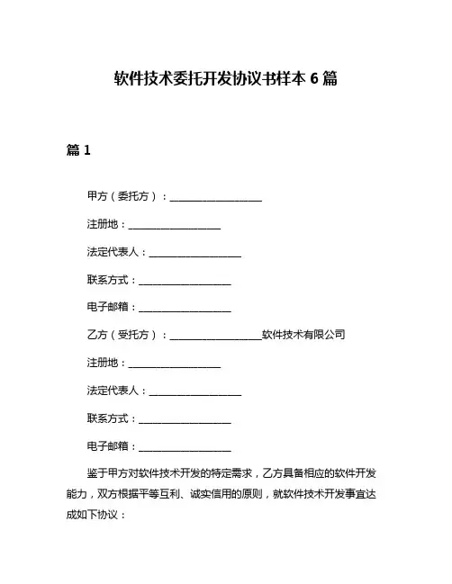 软件技术委托开发协议书样本6篇