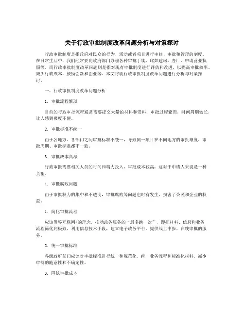 关于行政审批制度改革问题分析与对策探讨