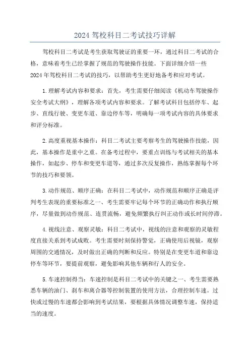 2024驾校科目二考试技巧详解