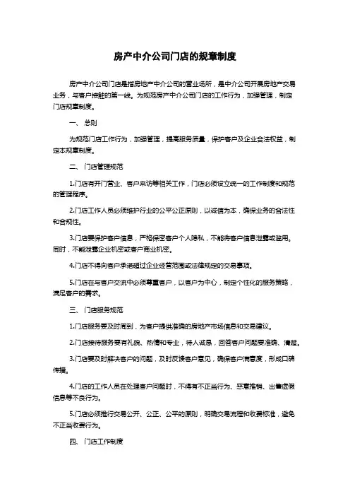房产中介公司门店的规章制度