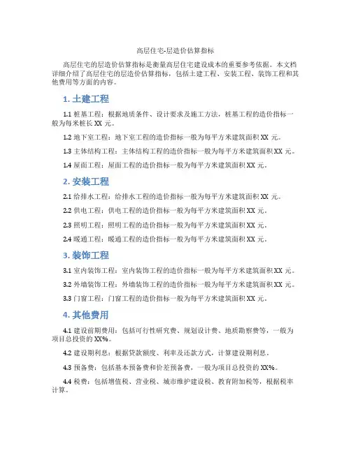 高层住宅-层造价估算指标