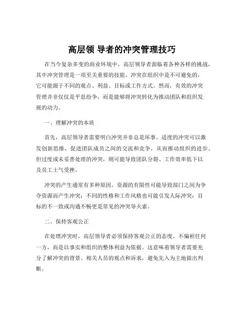 高层领 导者的冲突管理技巧