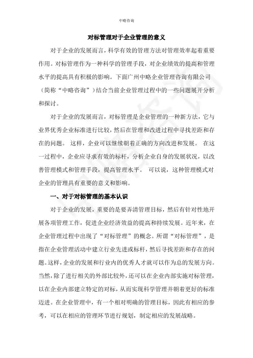 对标管理对于企业管理的意义