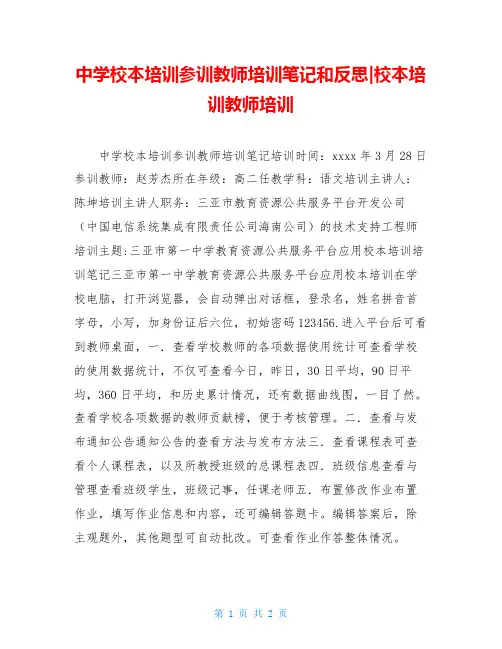 中学校本培训参训教师培训笔记和反思-校本培训教师培训