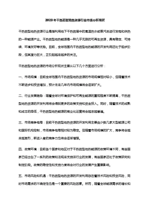 2023年干热岩型地热资源行业市场分析现状