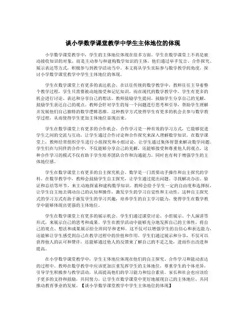 谈小学数学课堂教学中学生主体地位的体现