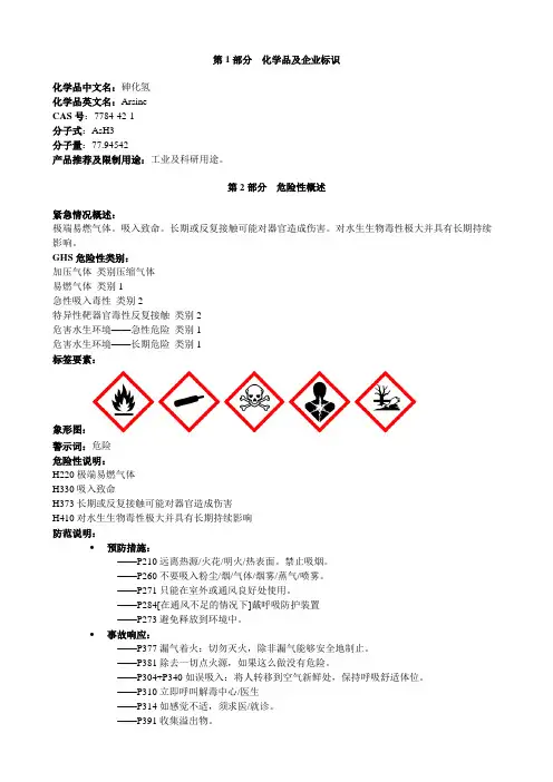 砷化氢-安全技术说明书MSDS