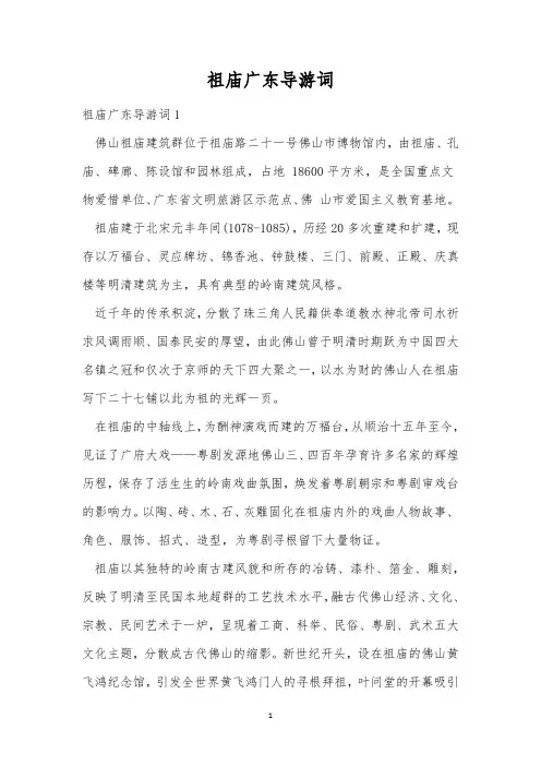 祖庙广东导游词
