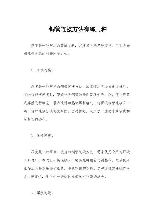 铜管连接方法有哪几种