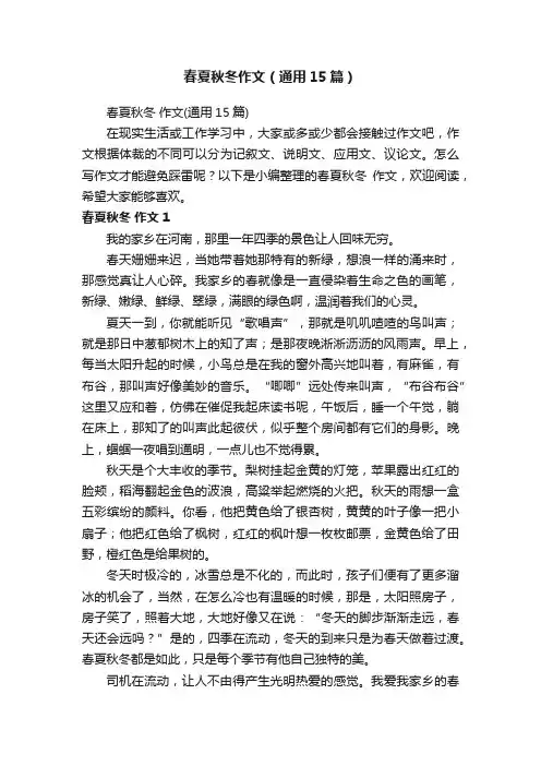 春夏秋冬作文（通用15篇）