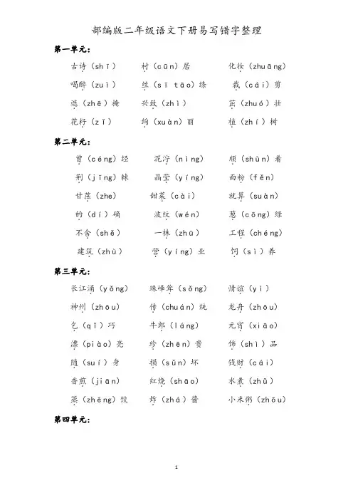 部编版二年级语文下册易写错字整理